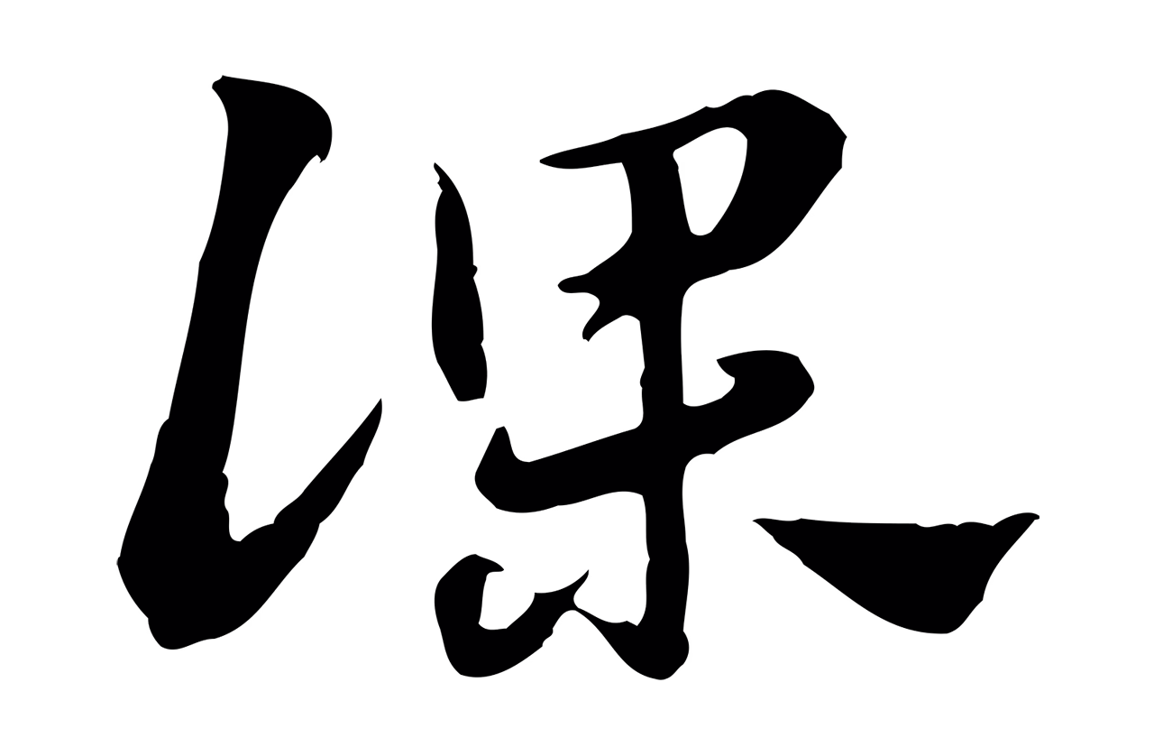 赵孟頫「課」字书法图片