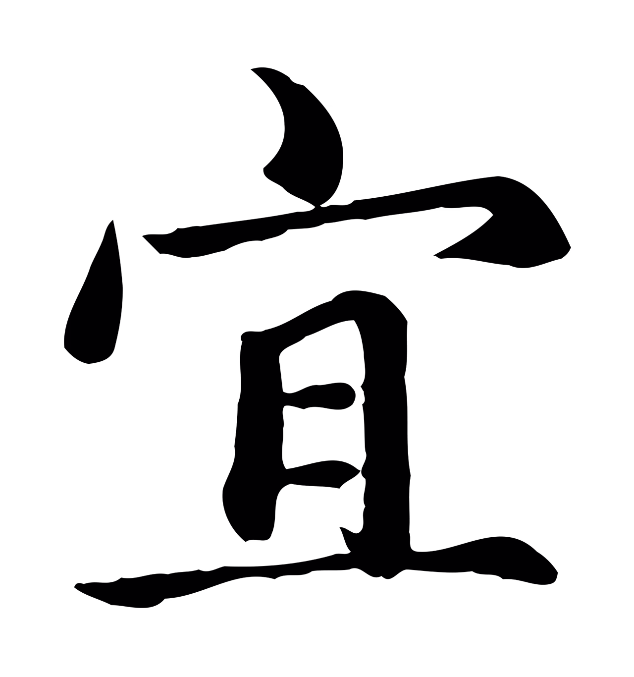 赵孟頫「宜」字书法图片