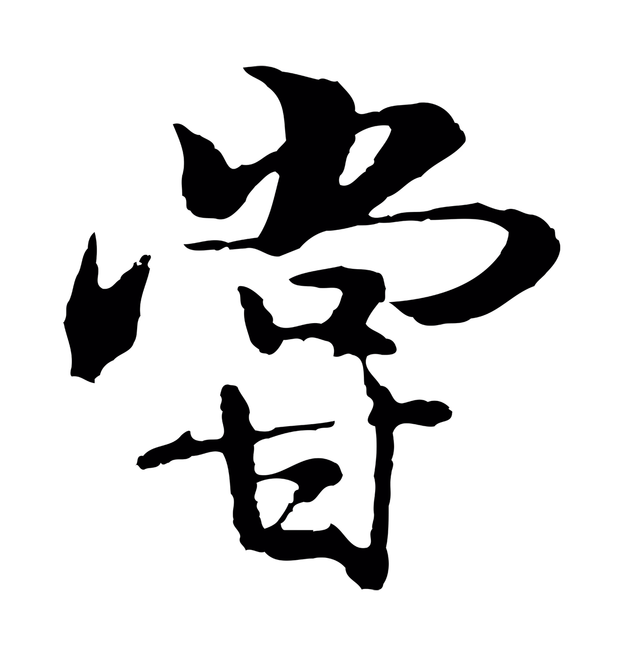 陆继善「嘗」字书法图片