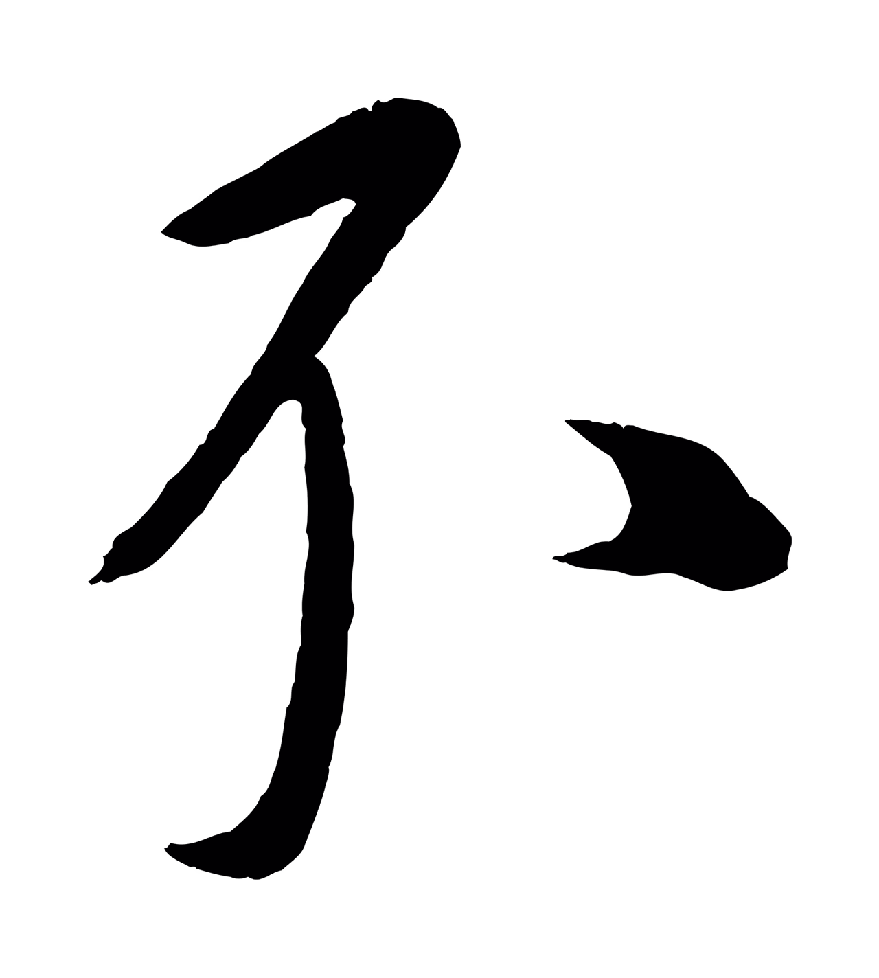 康里巎巎「不」字书法图片