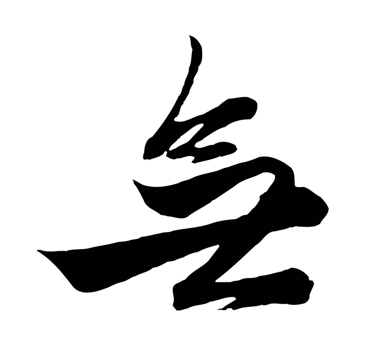 赵孟頫「無」字书法图片