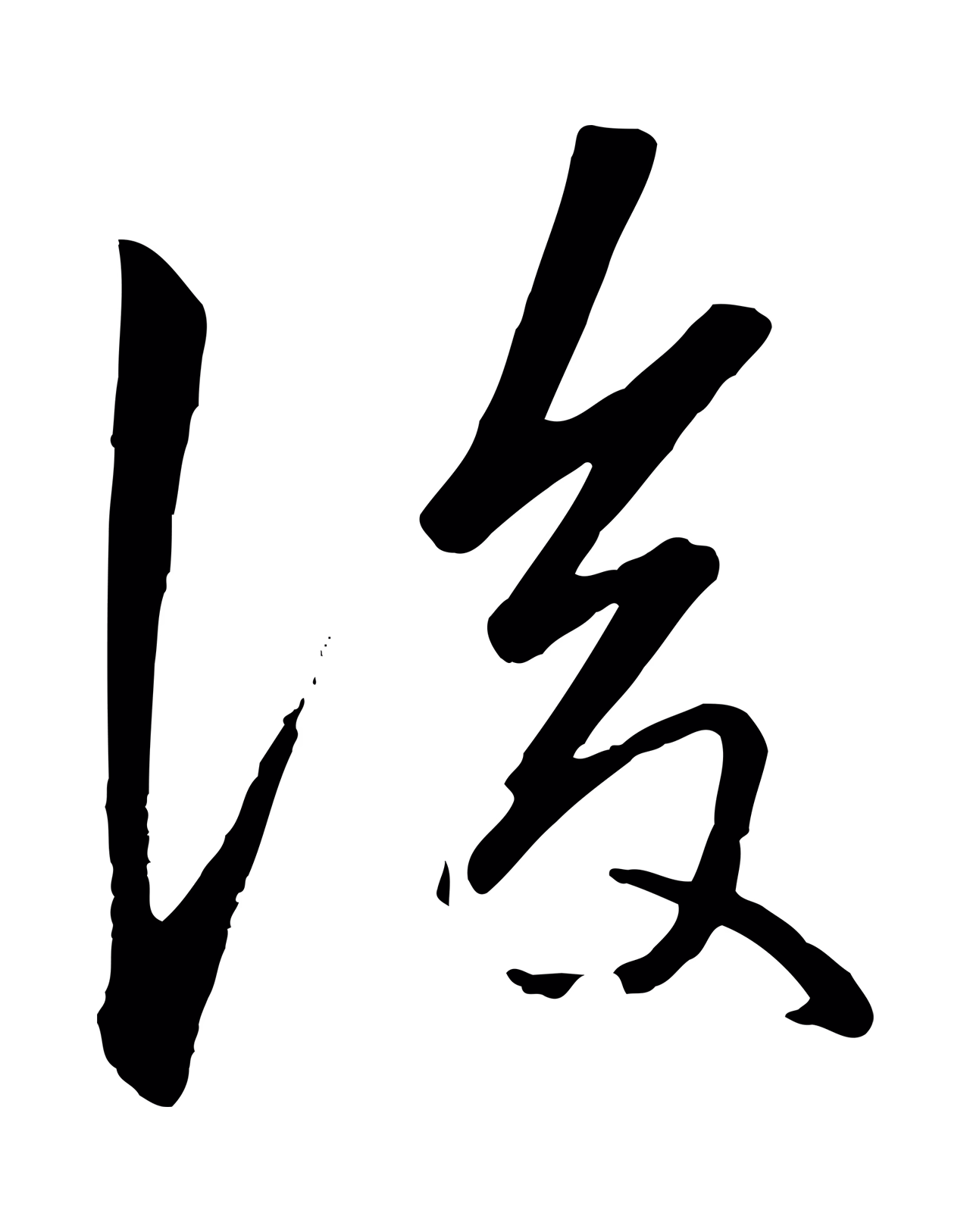 赵孟頫「後」字书法图片