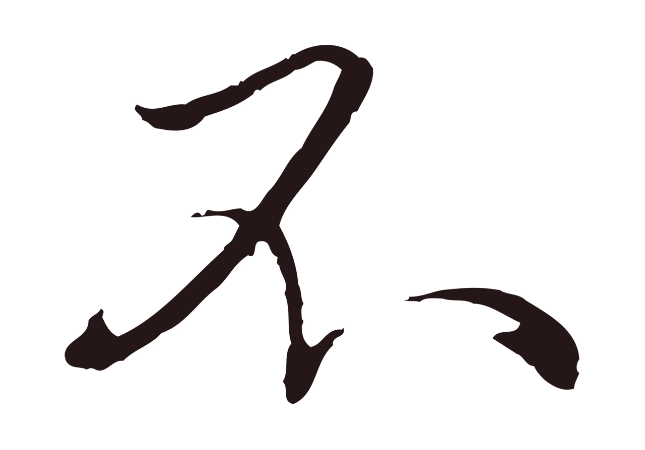 陈基「不」字书法图片