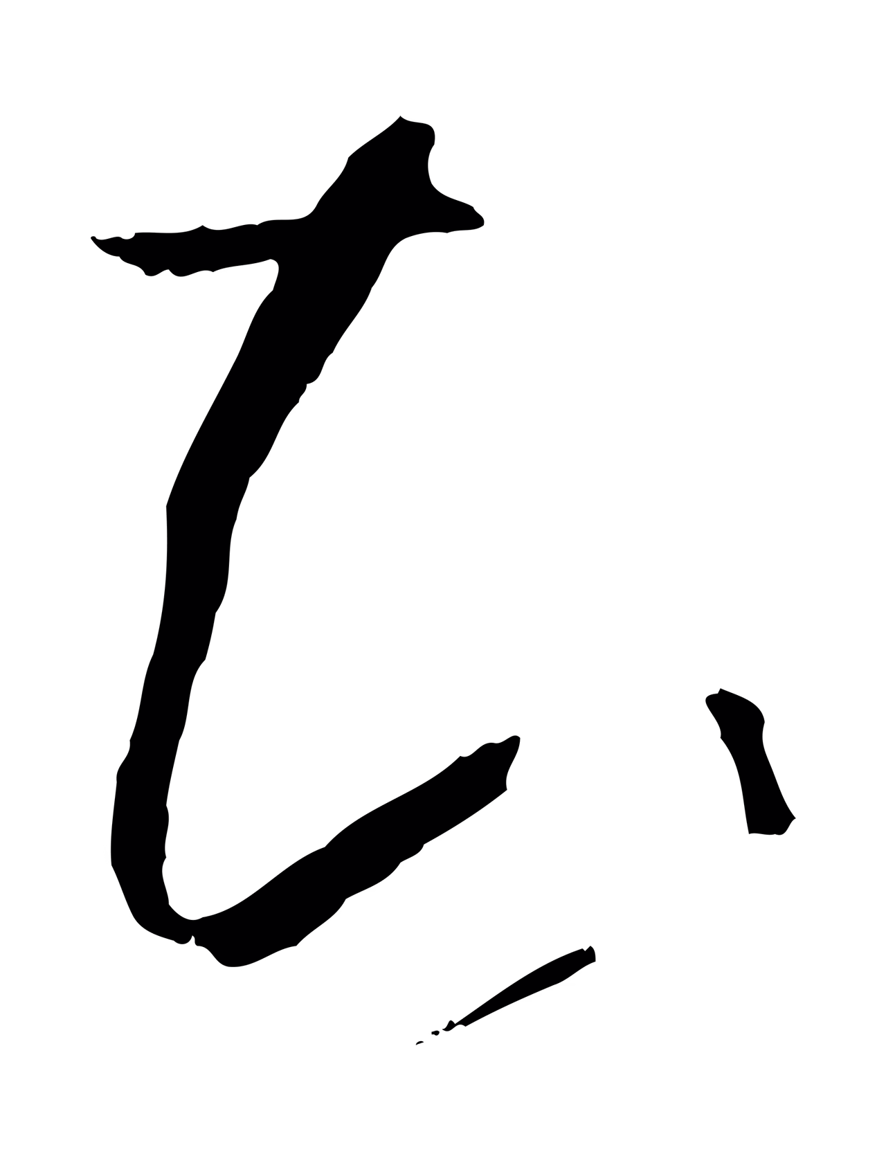 孙过庭「知」字书法图片