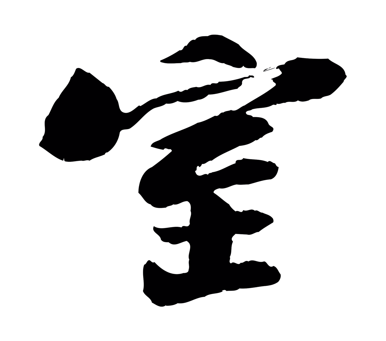 苏轼「室」字书法图片