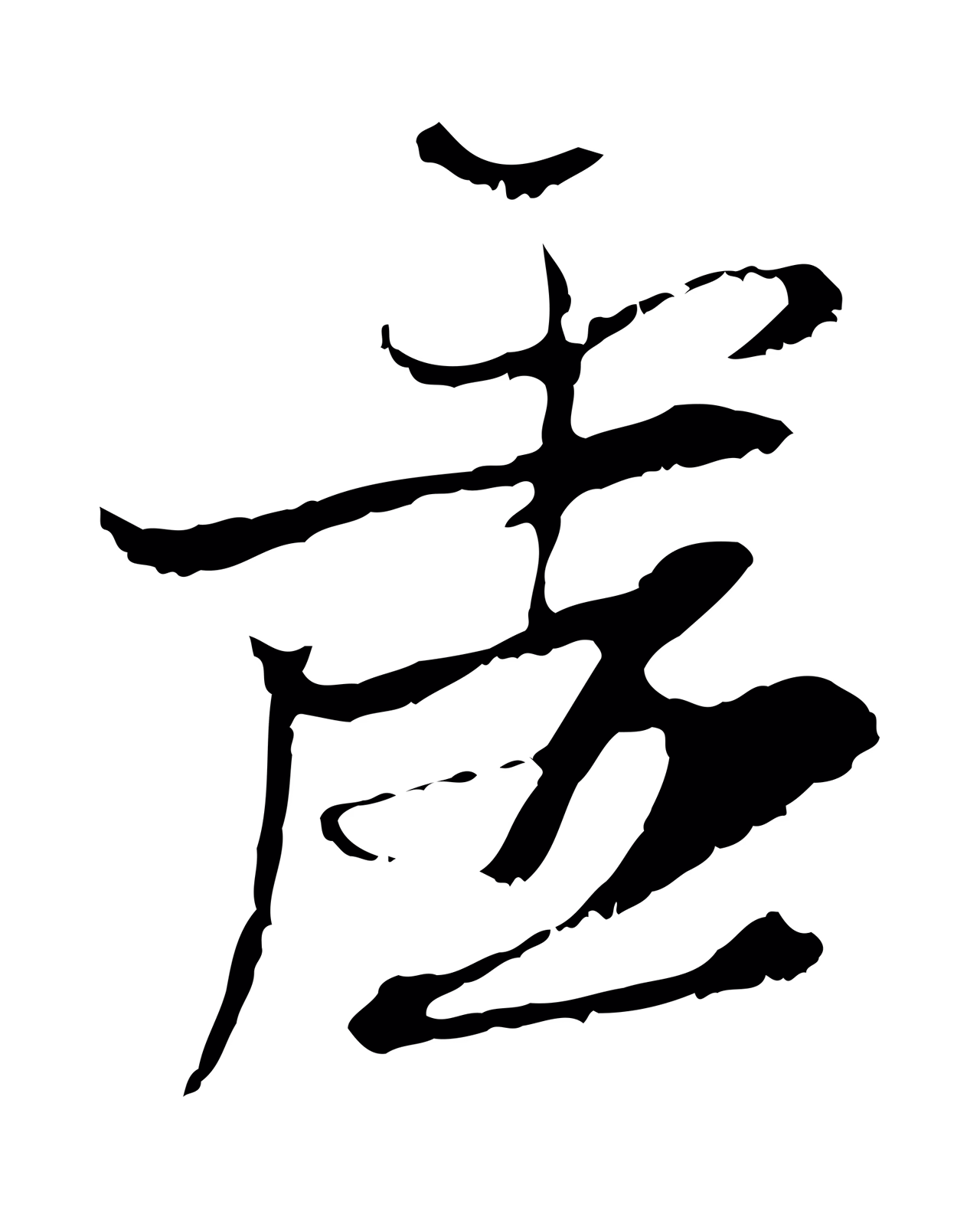 黄溍「虛」字书法图片