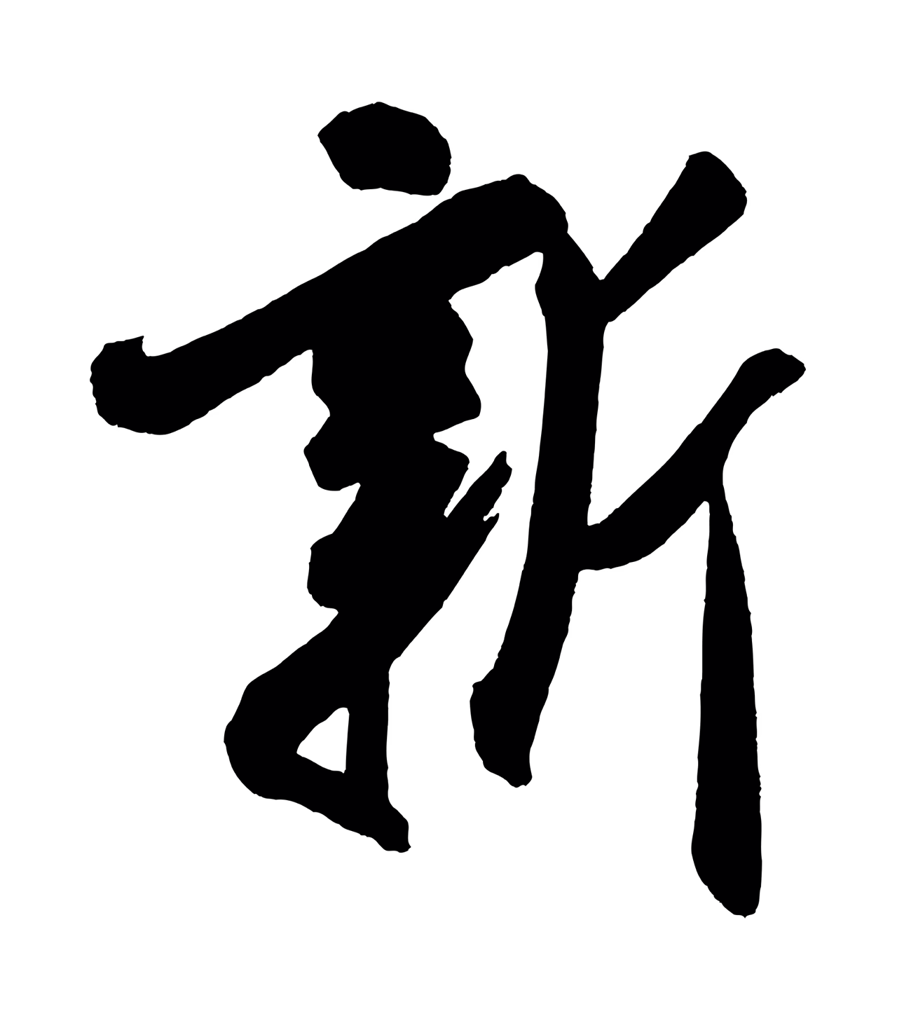 米芾「新」字书法图片