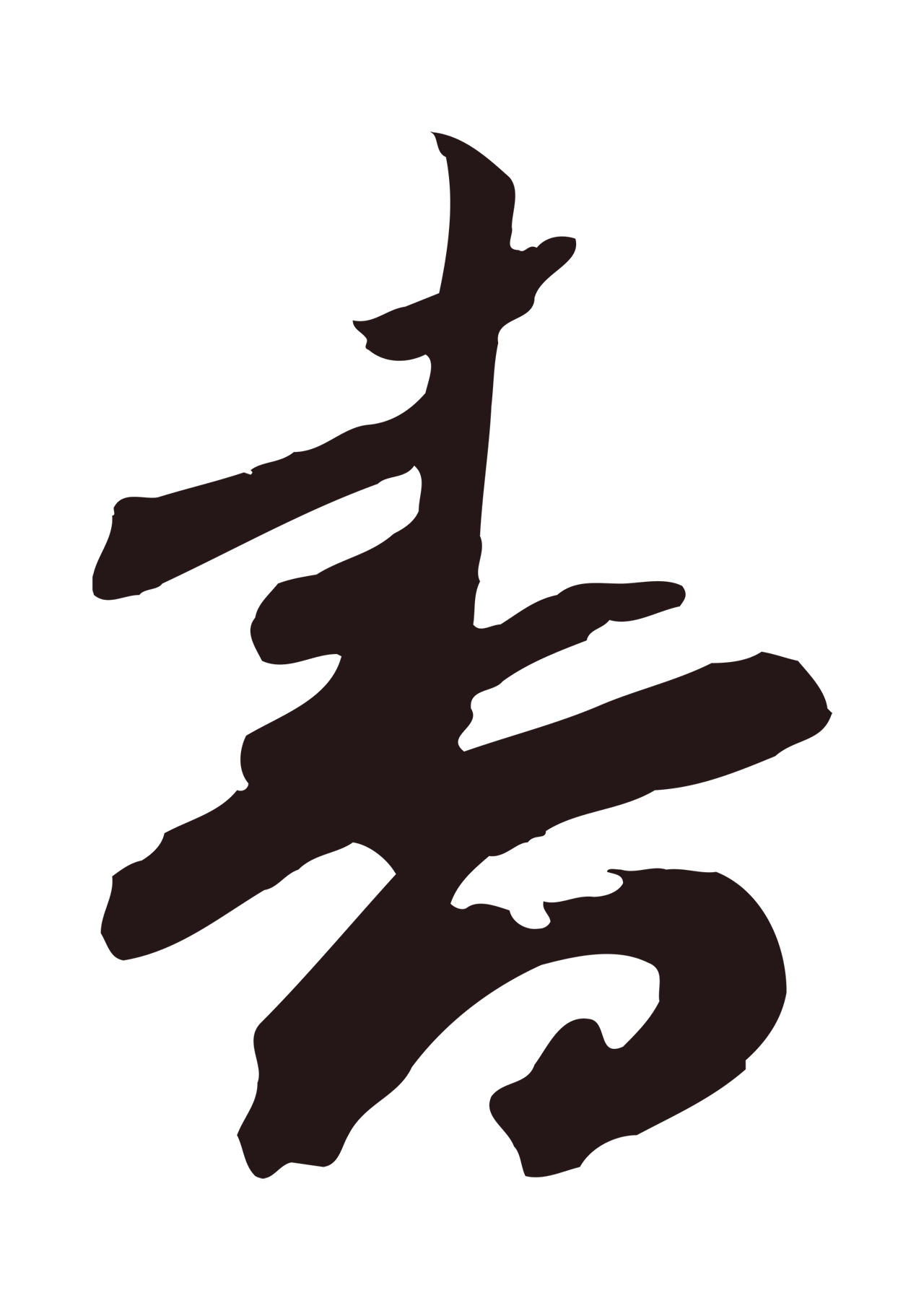 邓文原「書」字书法图片