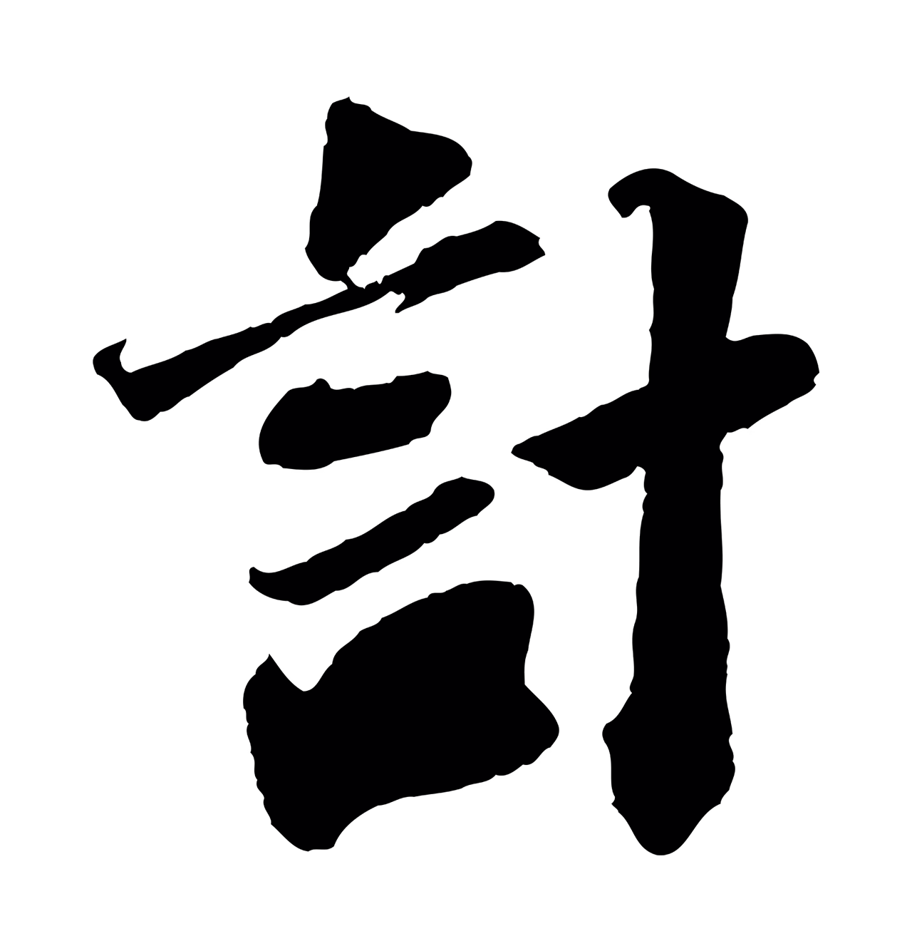 苏轼「計」字书法图片