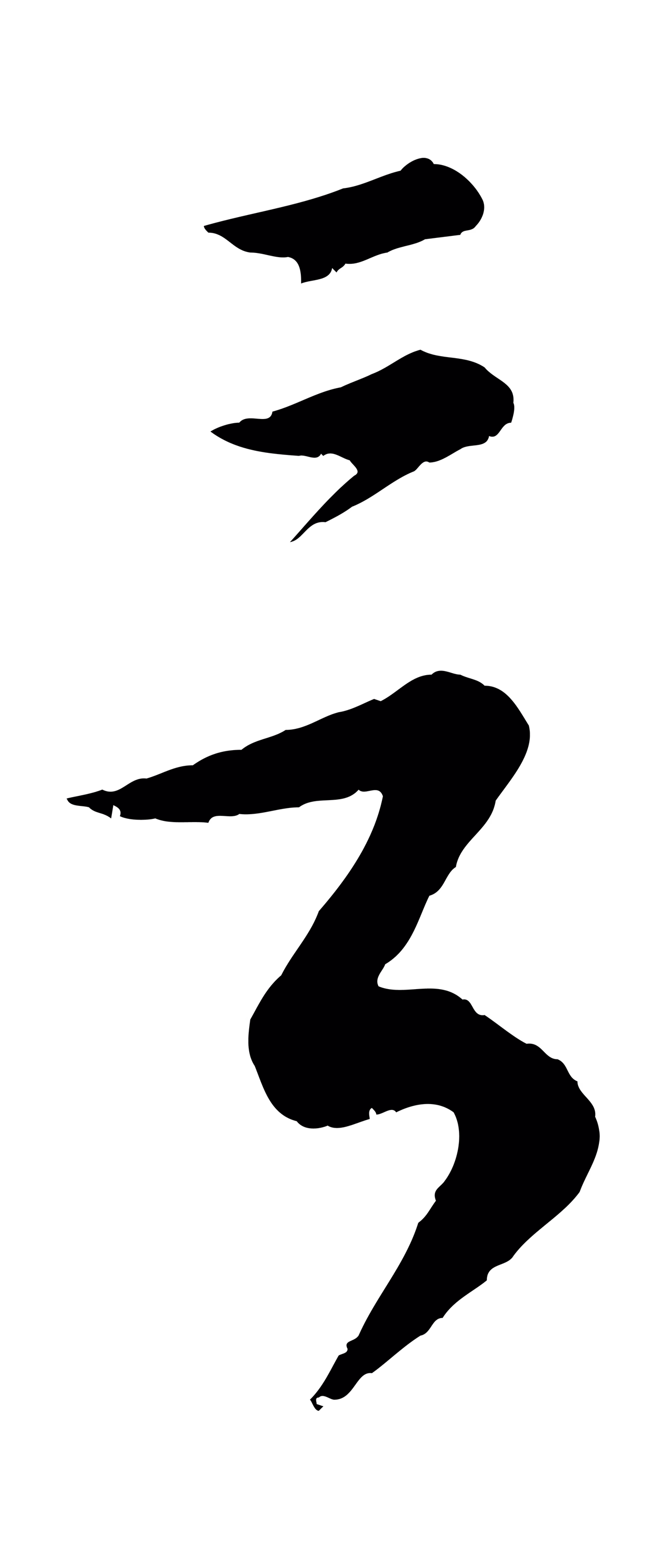 康里巎巎「言」字书法图片