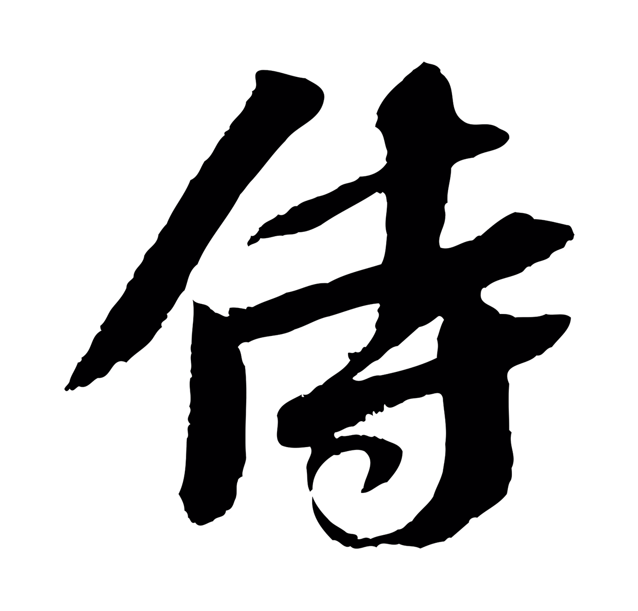 苏轼「侍」字书法图片