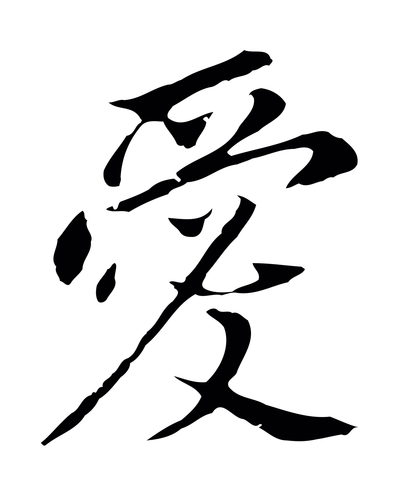 董其昌「愛」字书法图片