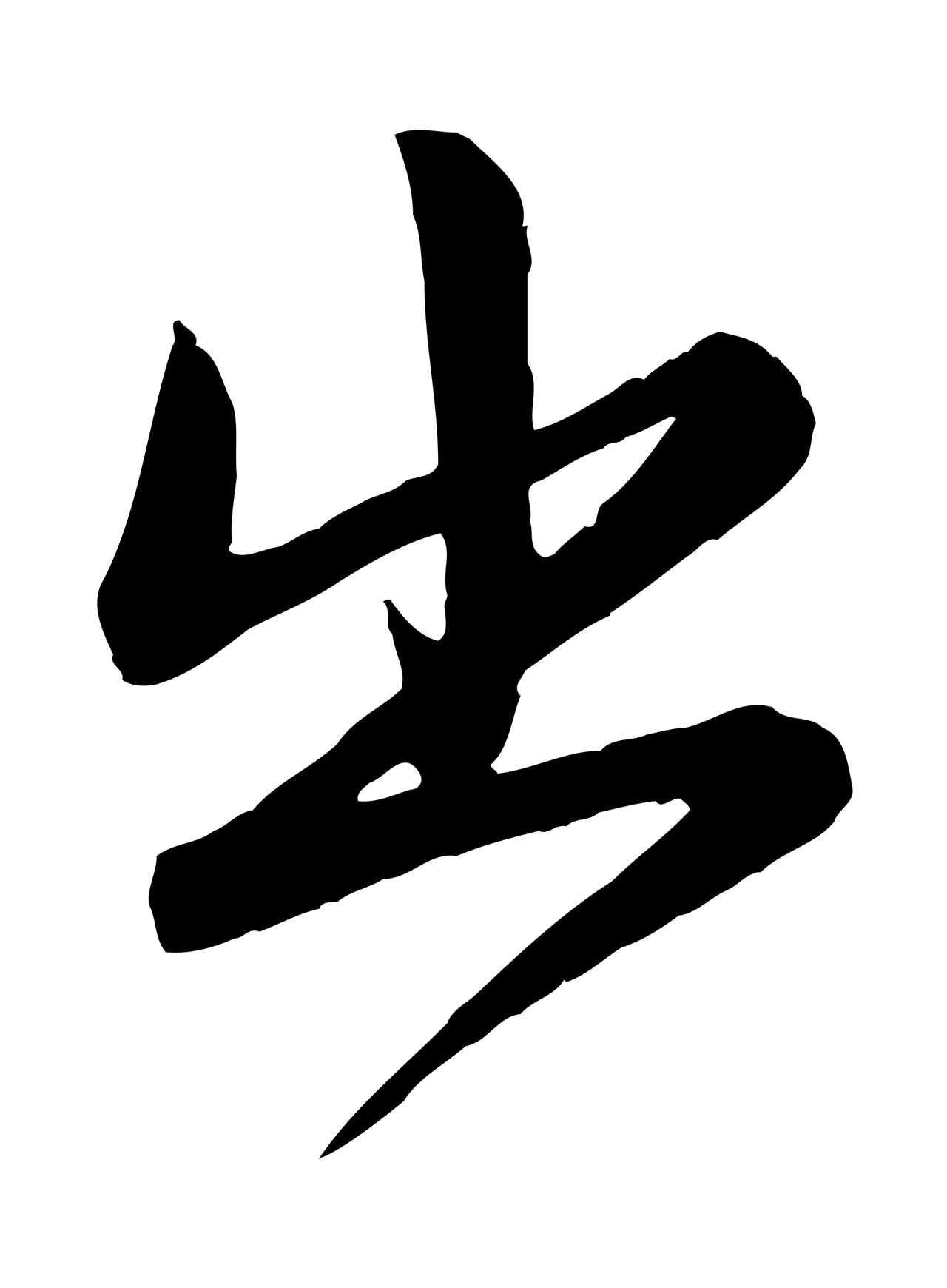 赵孟頫「出」字书法图片