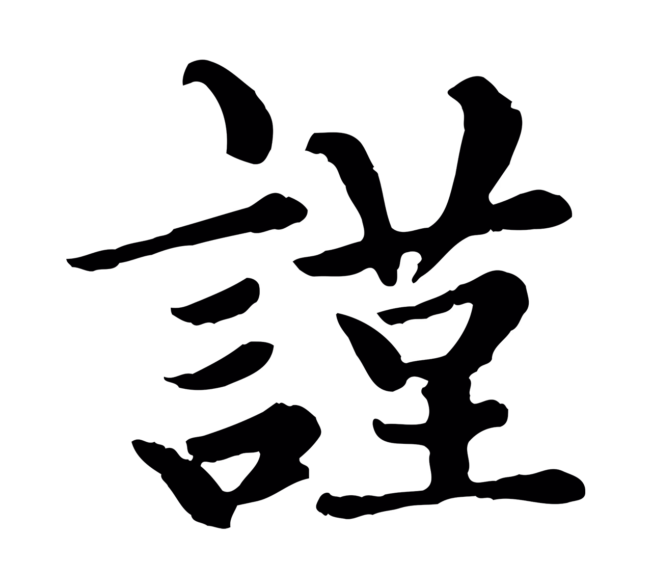 赵孟頫「謹」字书法图片