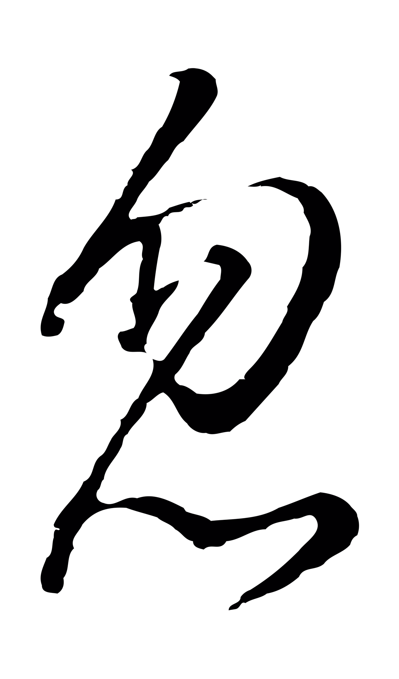 董其昌「忽」字书法图片