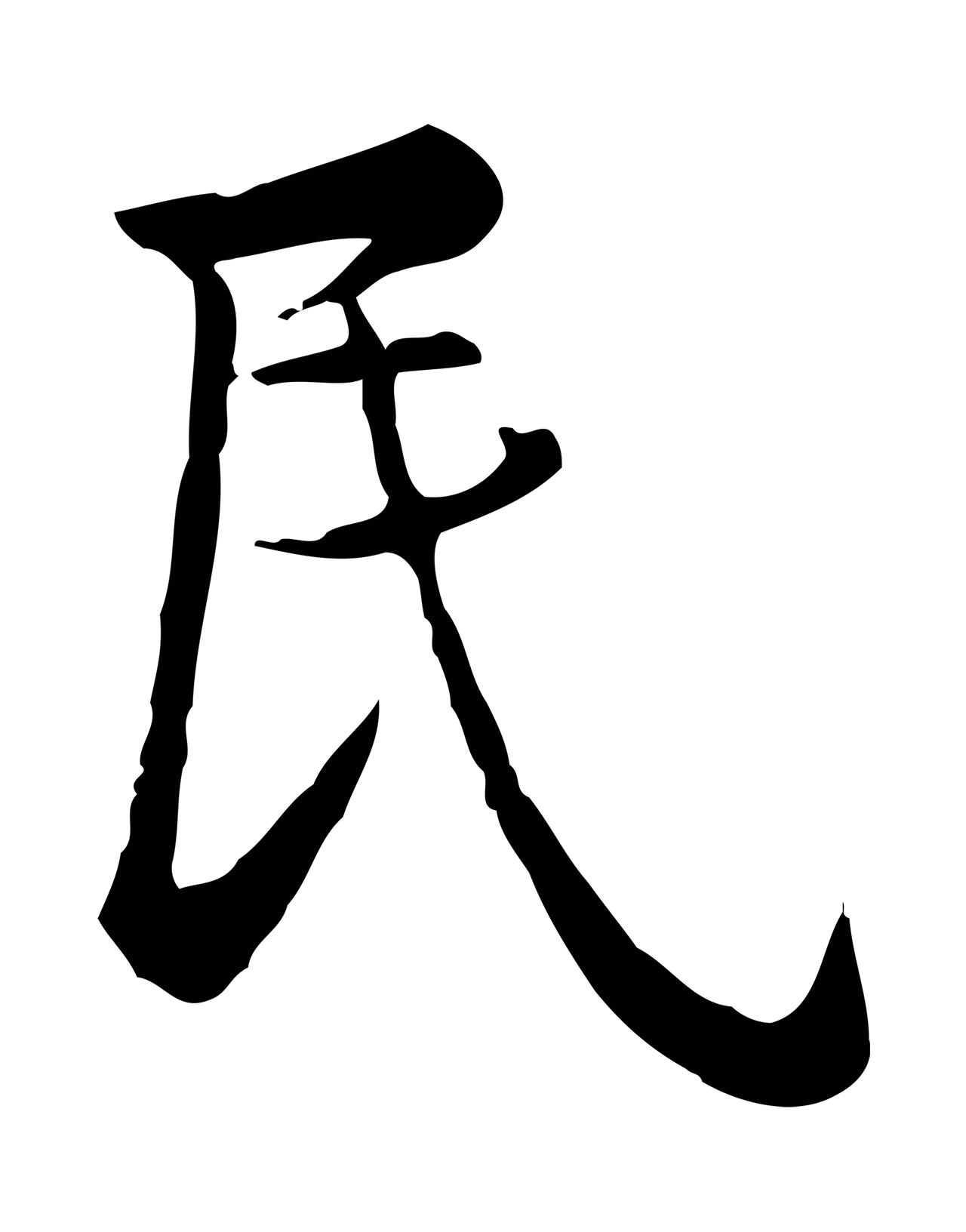 仇远「民」字书法图片