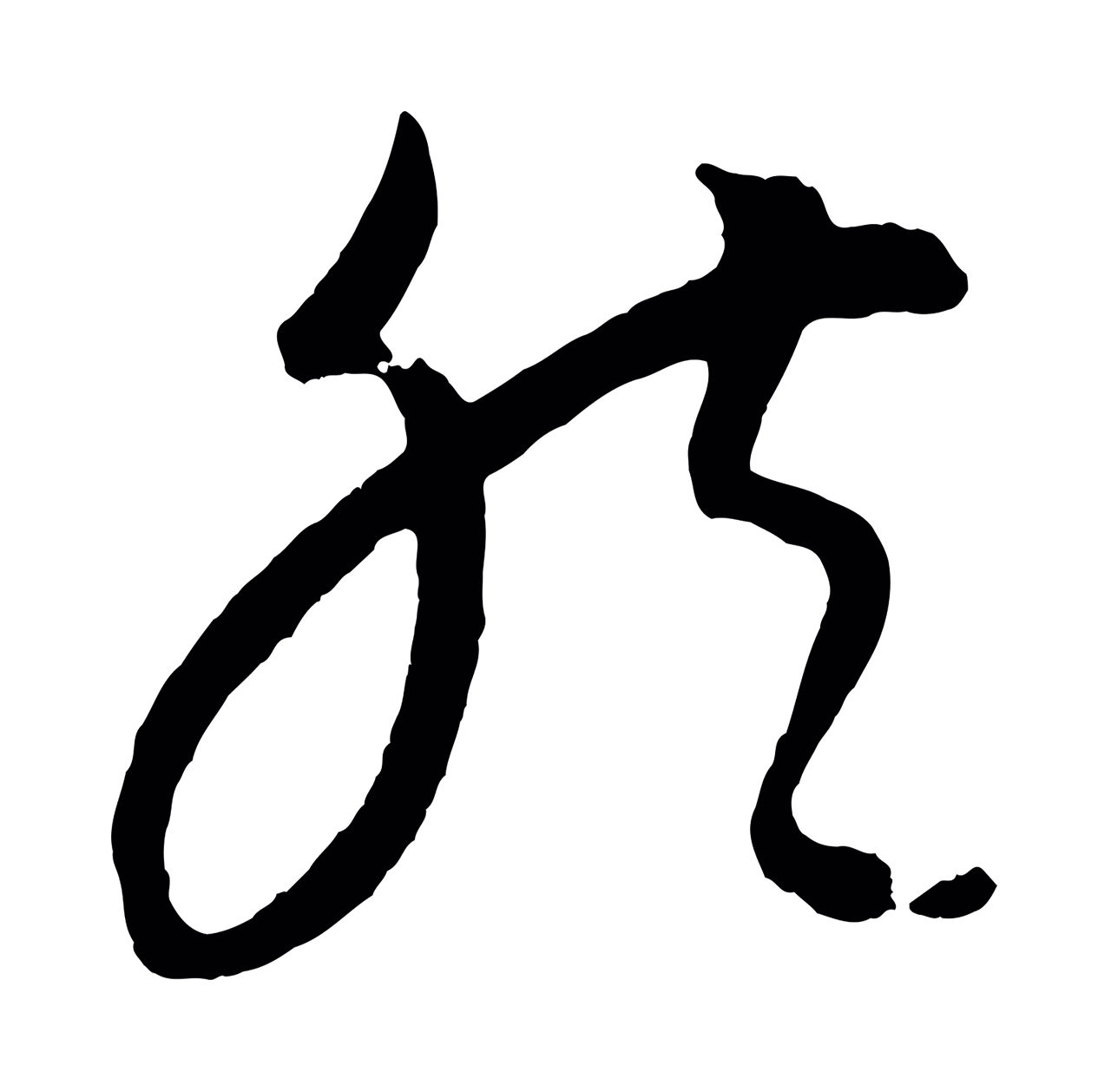 康里巎巎「然」字书法图片