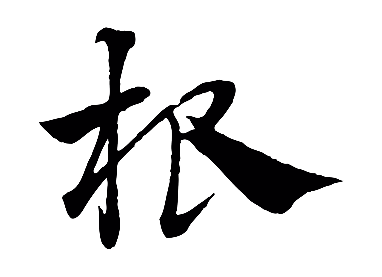 赵孟頫「根」字书法图片