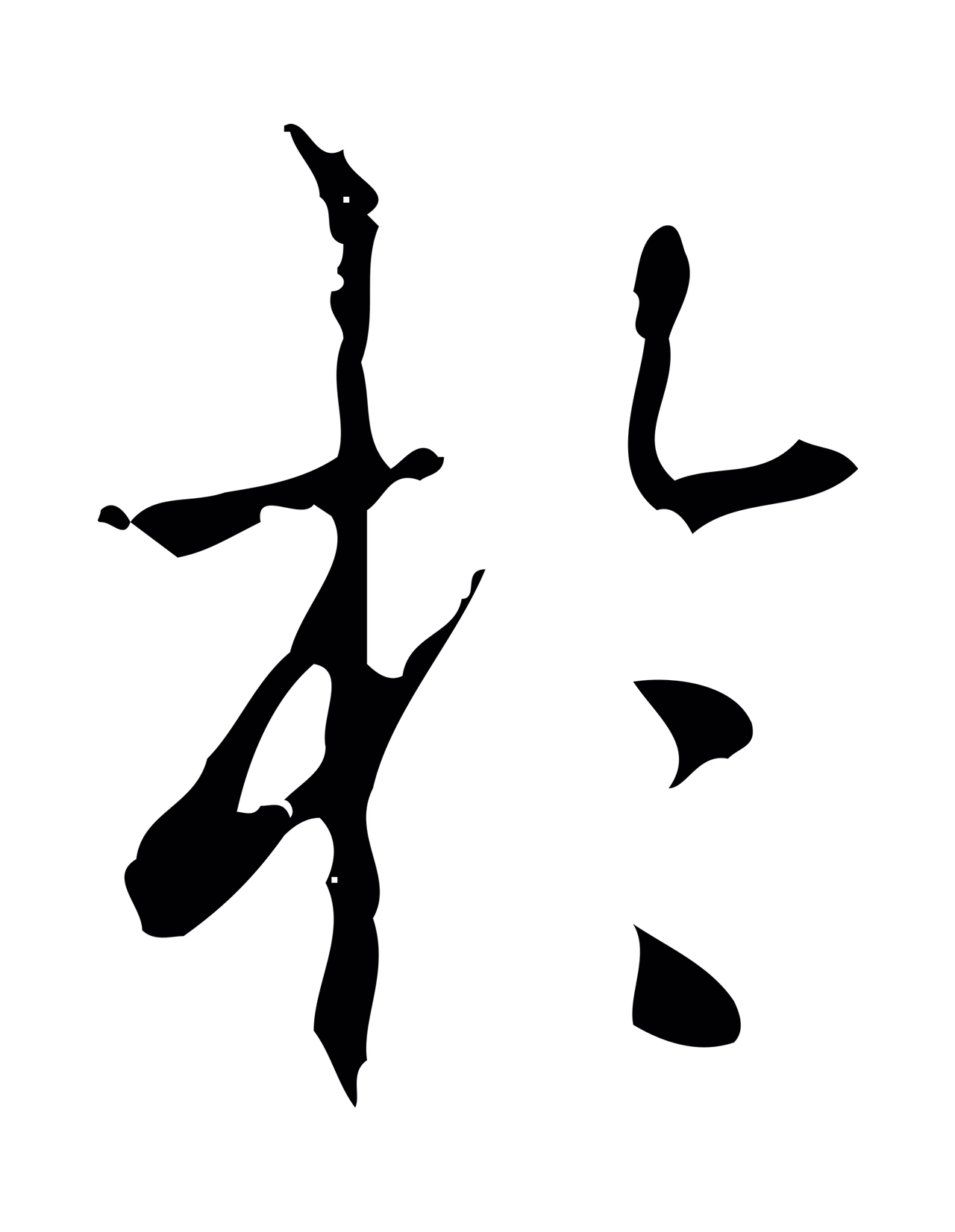 弘历「於」字书法图片