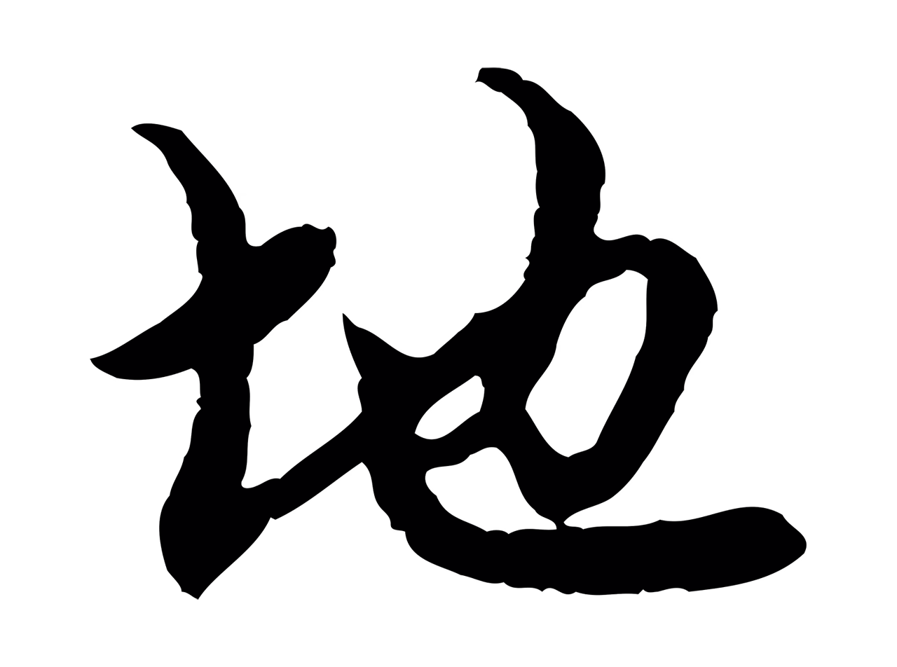 赵孟頫「地」字书法图片
