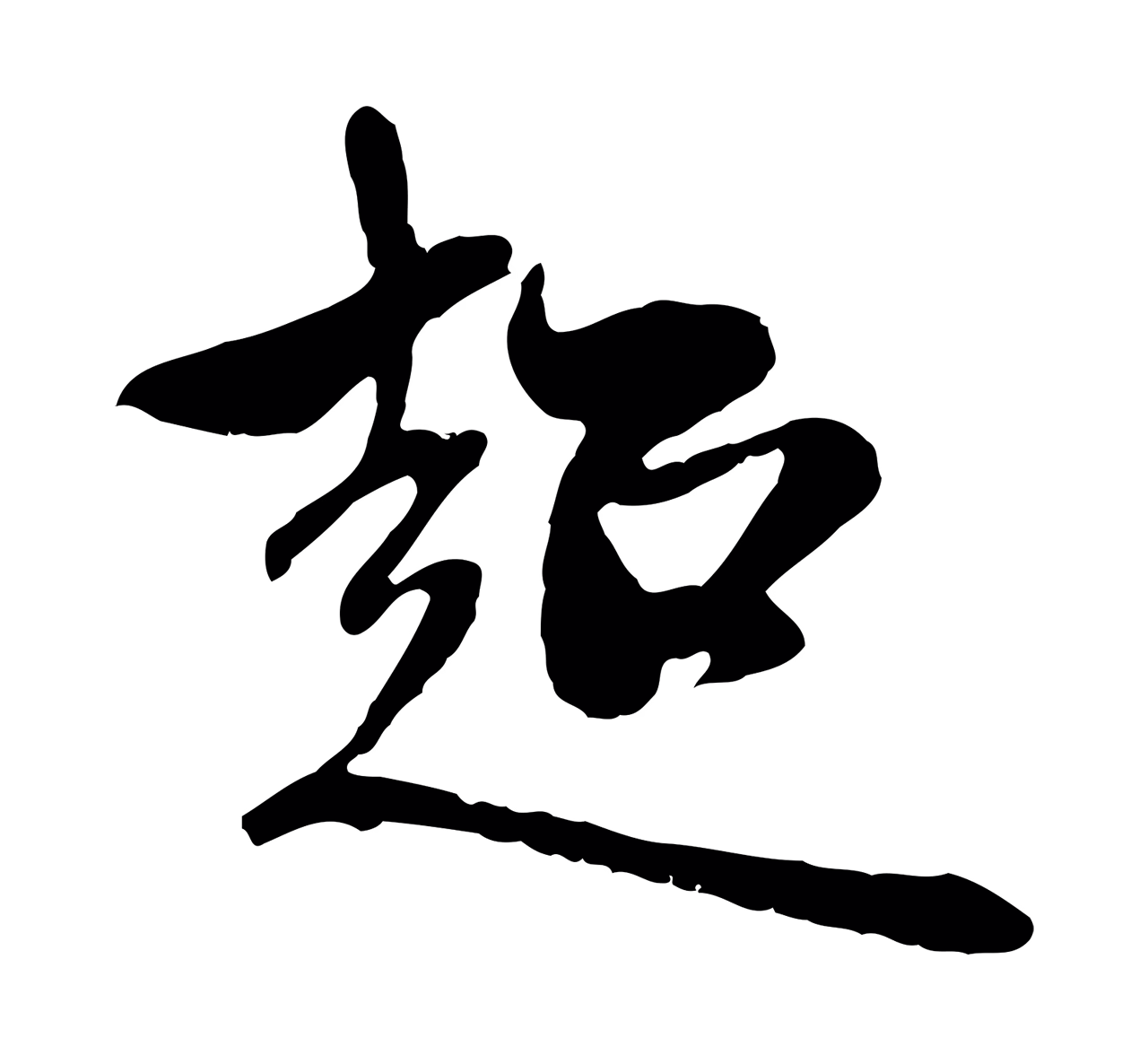 赵孟頫「超」字书法图片