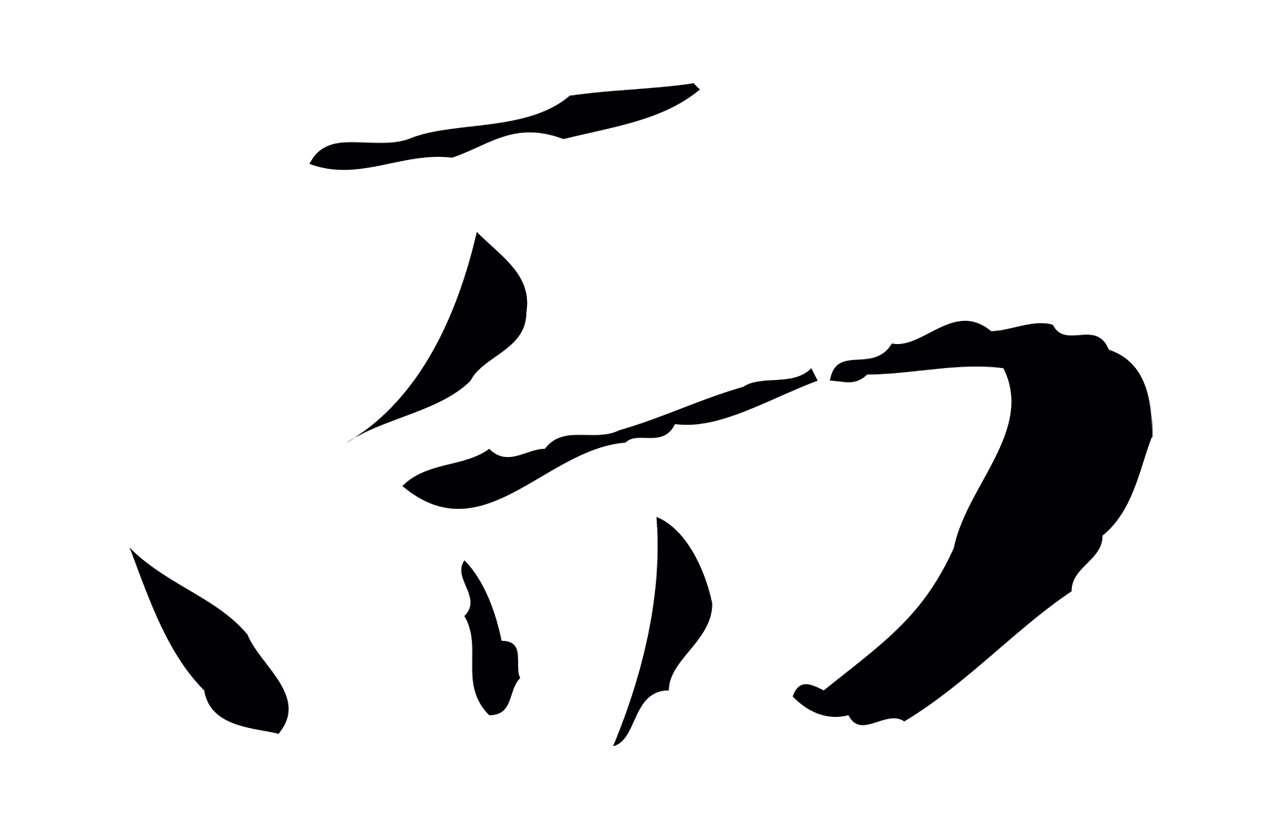 赵孟頫「而」字书法图片