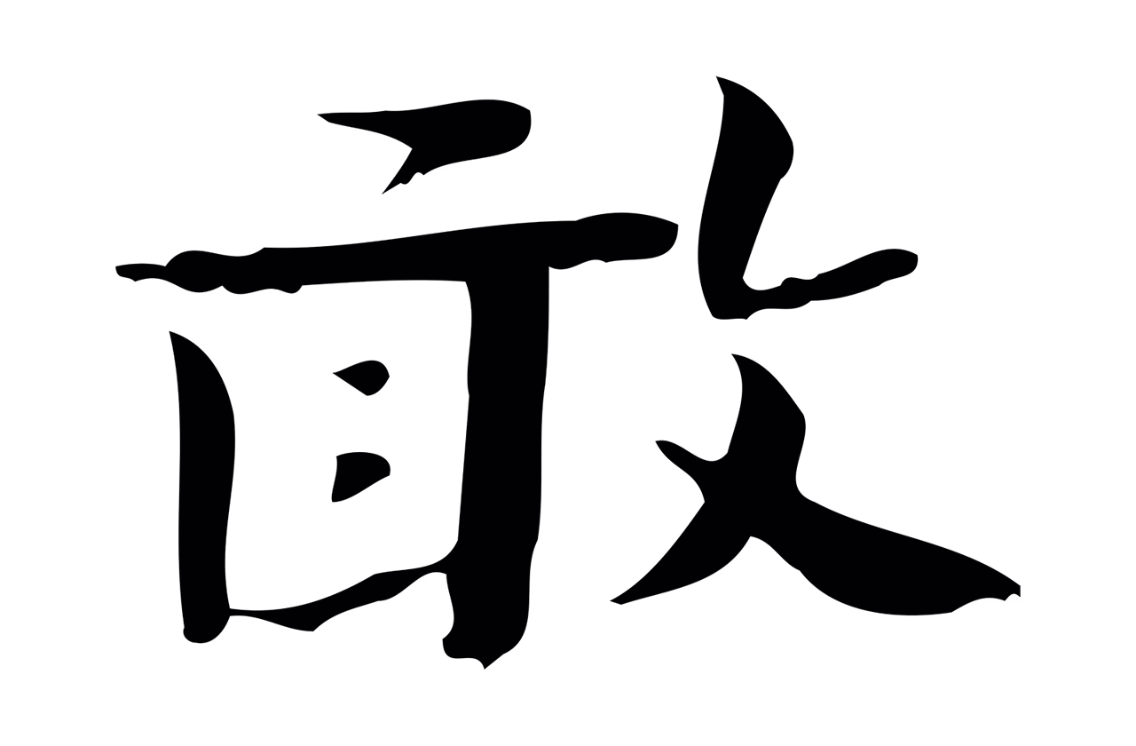 弘历「敢」字书法图片