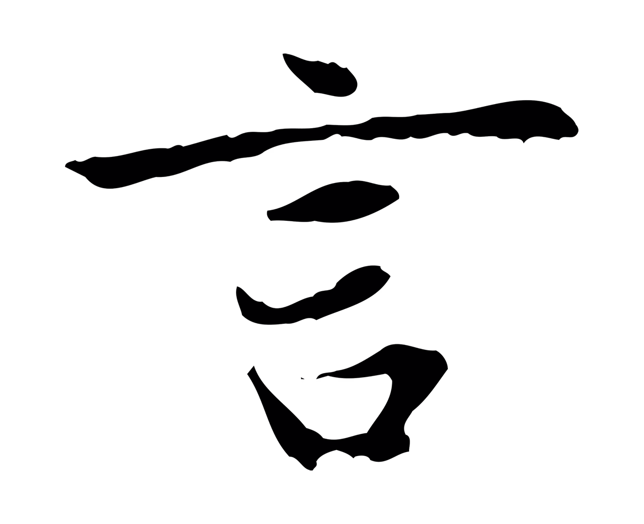 赵孟頫「言」字书法图片