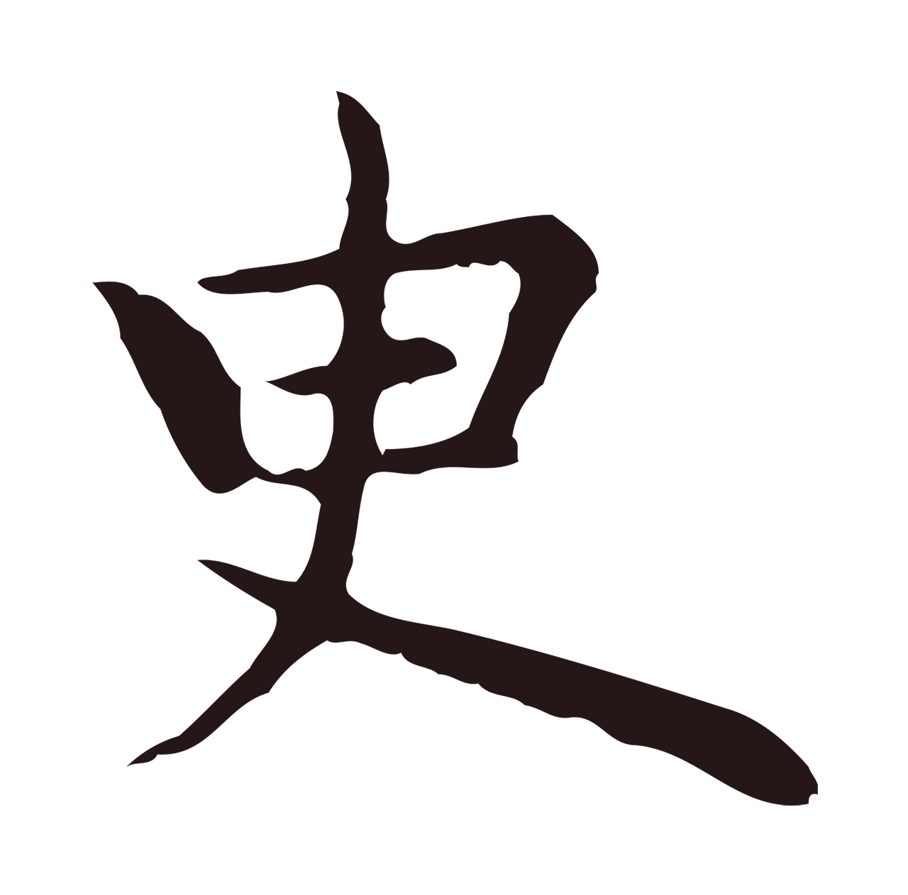 祝允明「臾」字书法图片