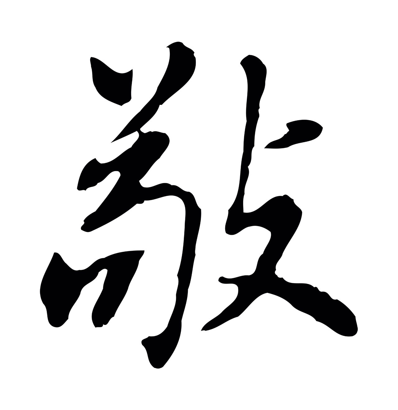 董其昌「敬」字书法图片