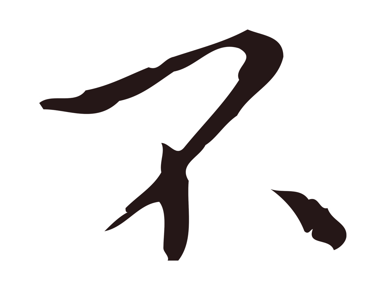 祝允明「不」字书法图片