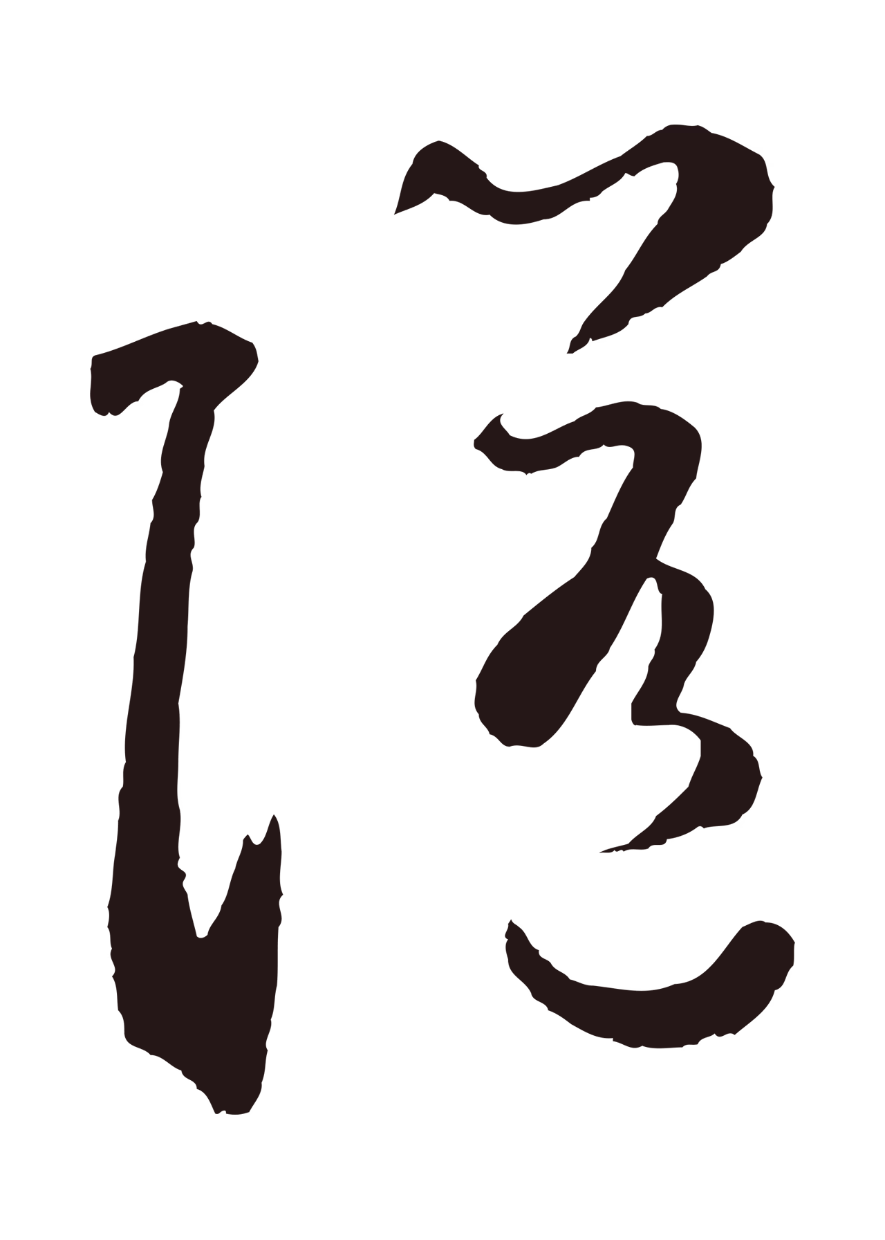鲜于枢「隨」字书法图片