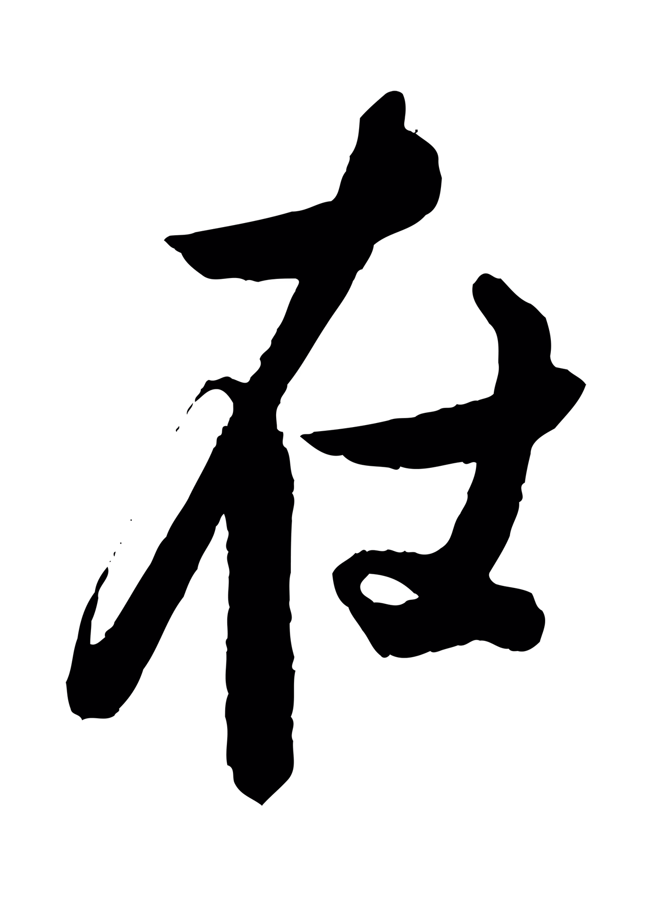 蔡京「在」字书法图片