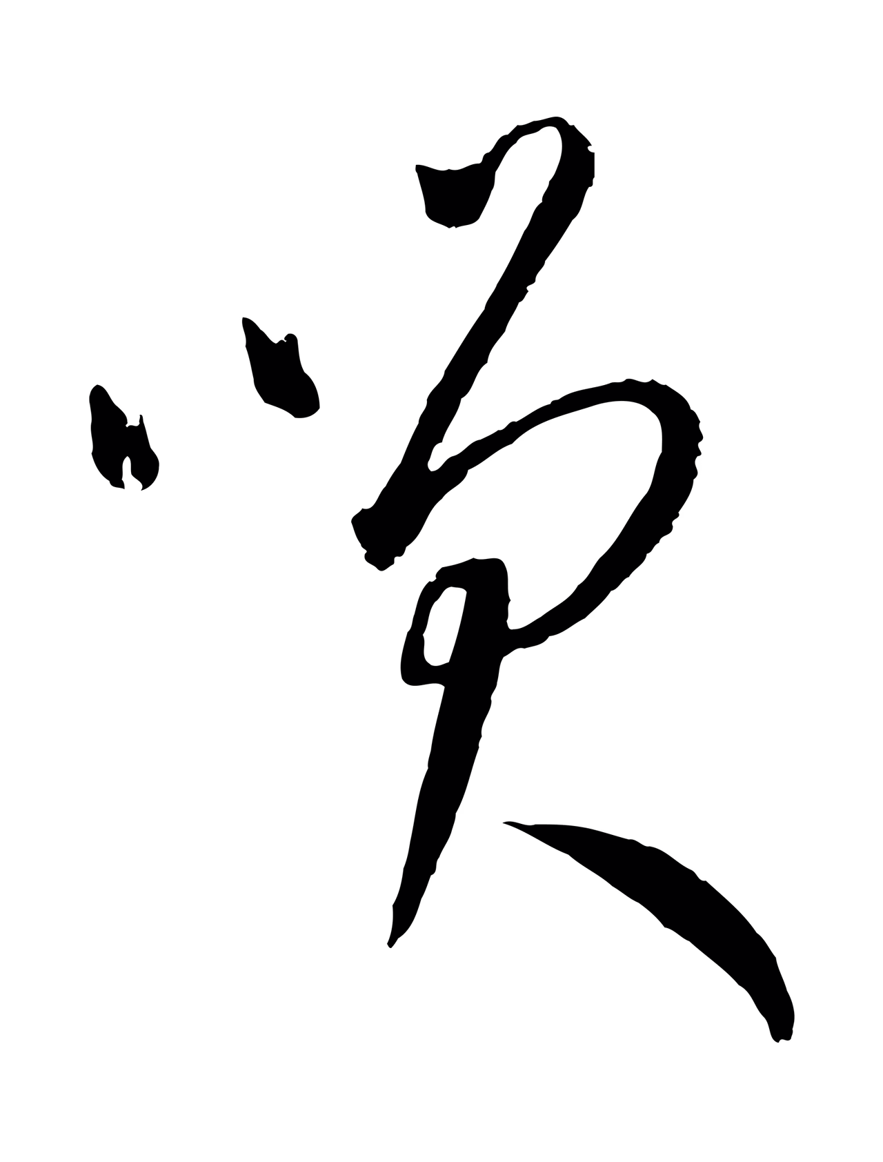 康里巎巎「笑」字书法图片