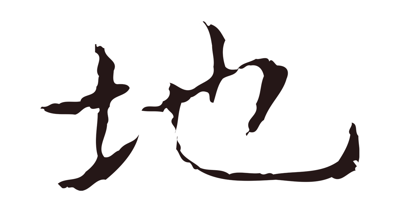 俞和「地」字书法图片