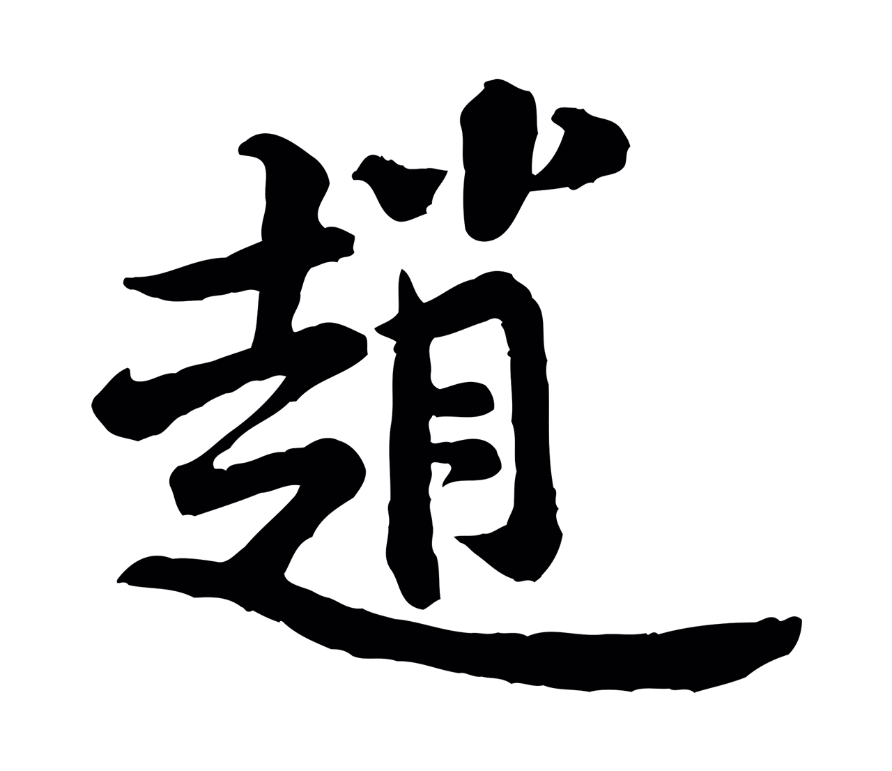 黄庭坚「趙」字书法图片