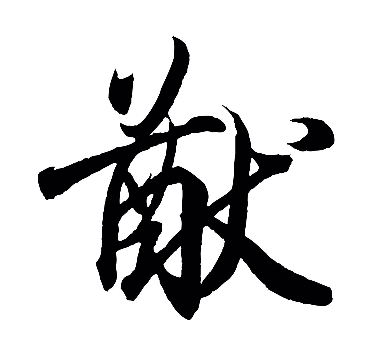 王羲之「猷」字书法图片