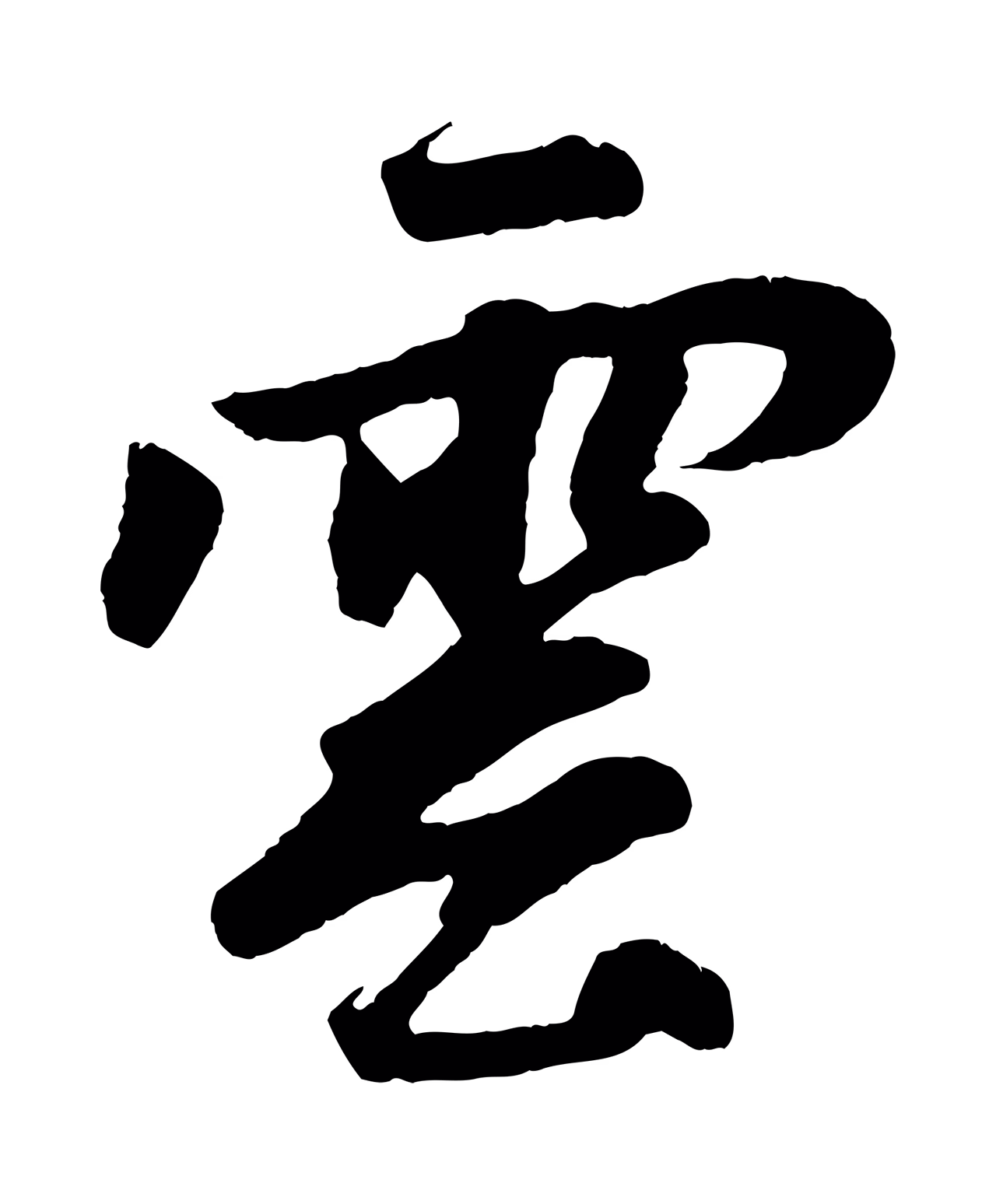 赵孟頫「雲」字书法图片