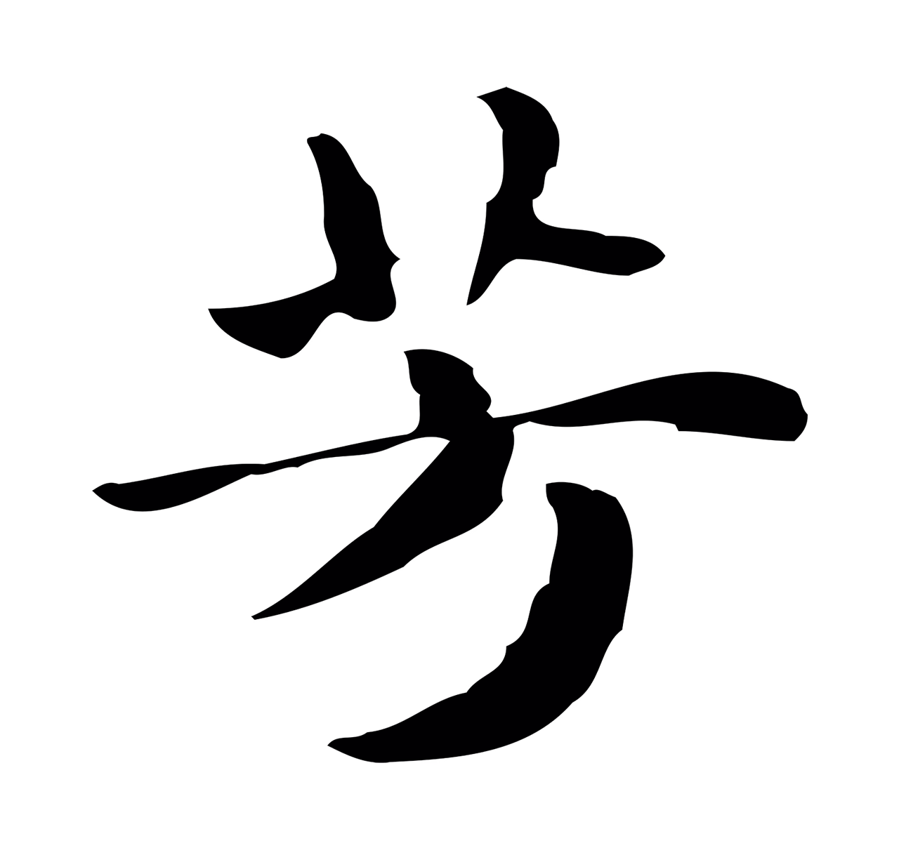 俞和「芳」字书法图片