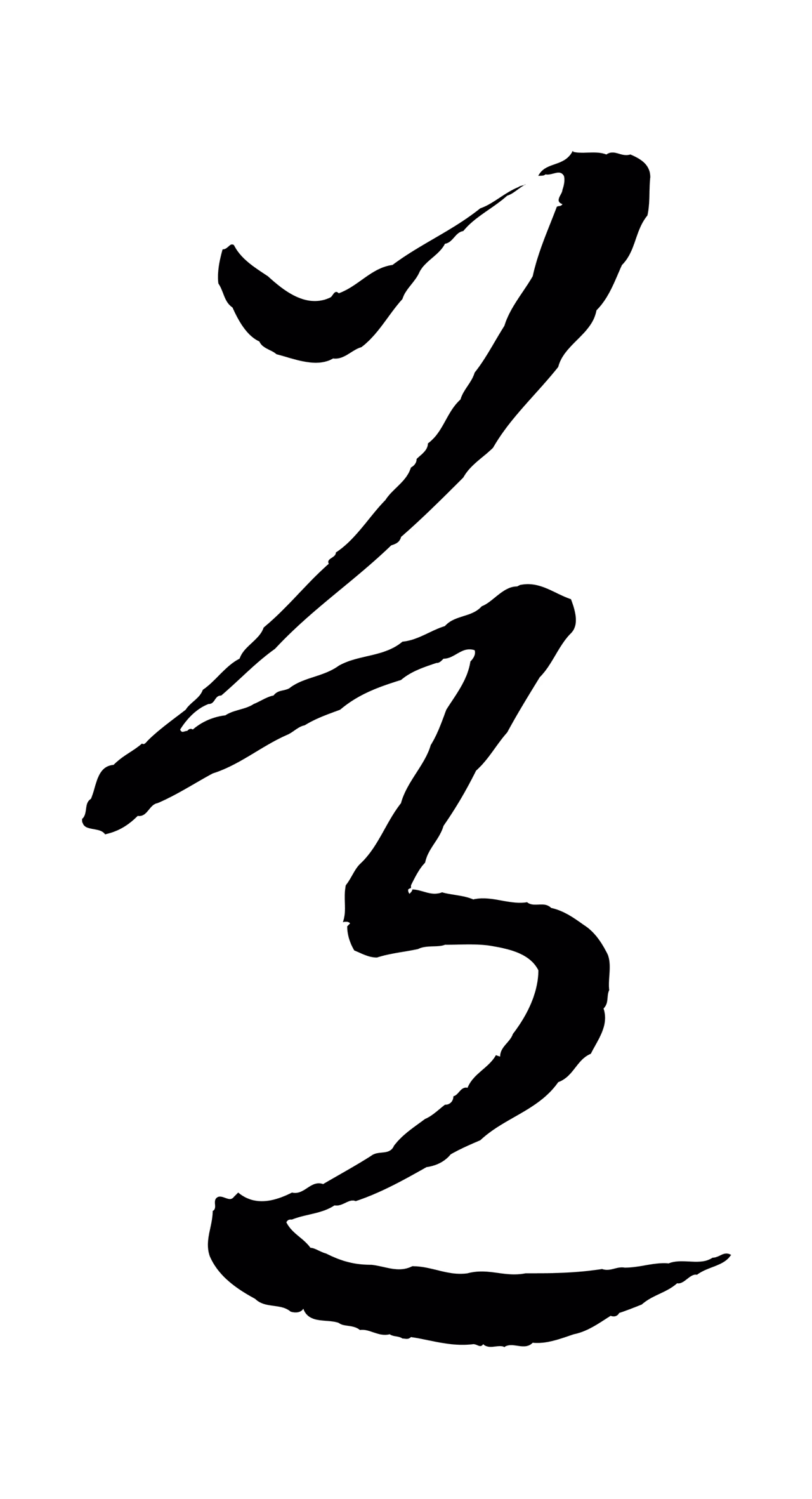 康里巎巎「道」字书法图片