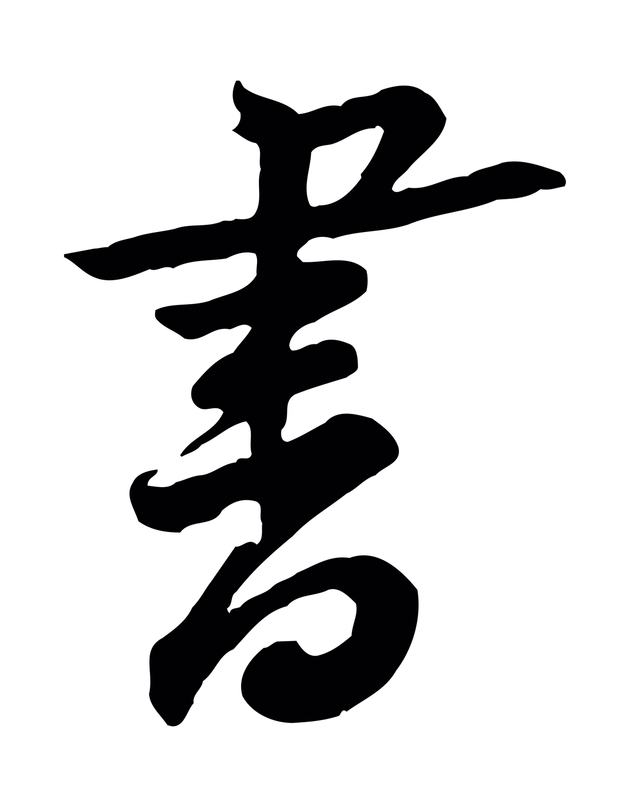 黄庭坚「書」字书法图片