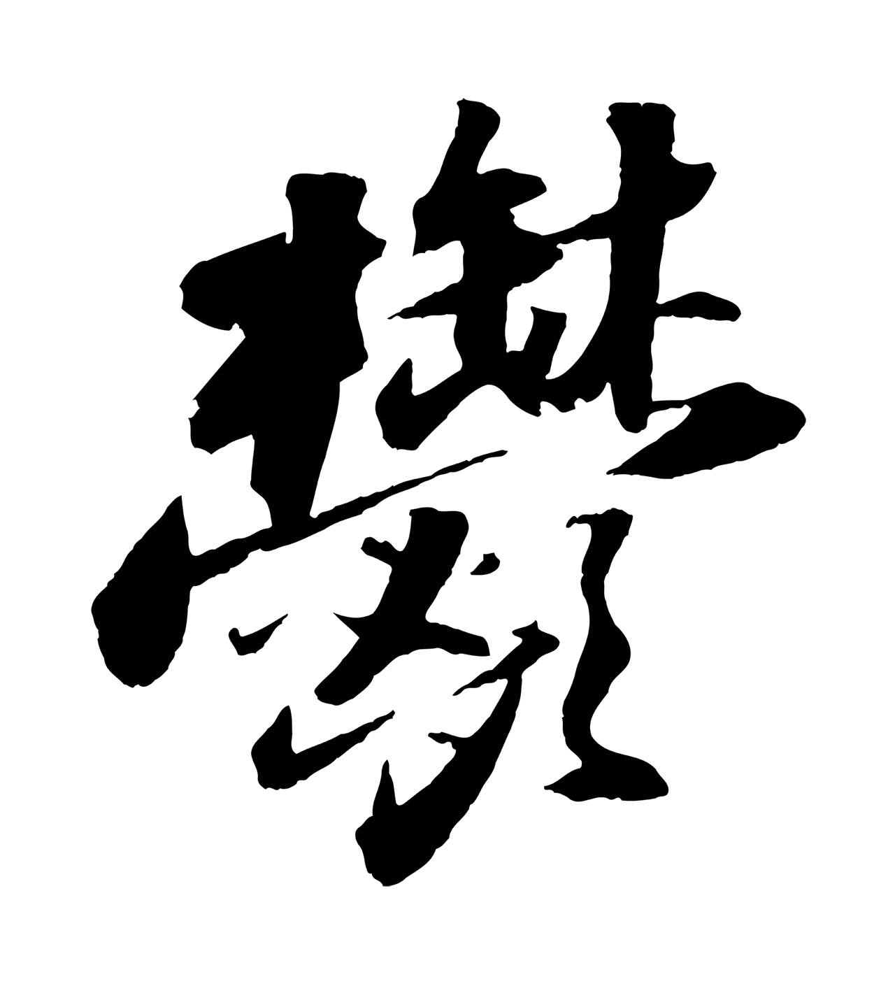 苏轼「鬱」字书法图片