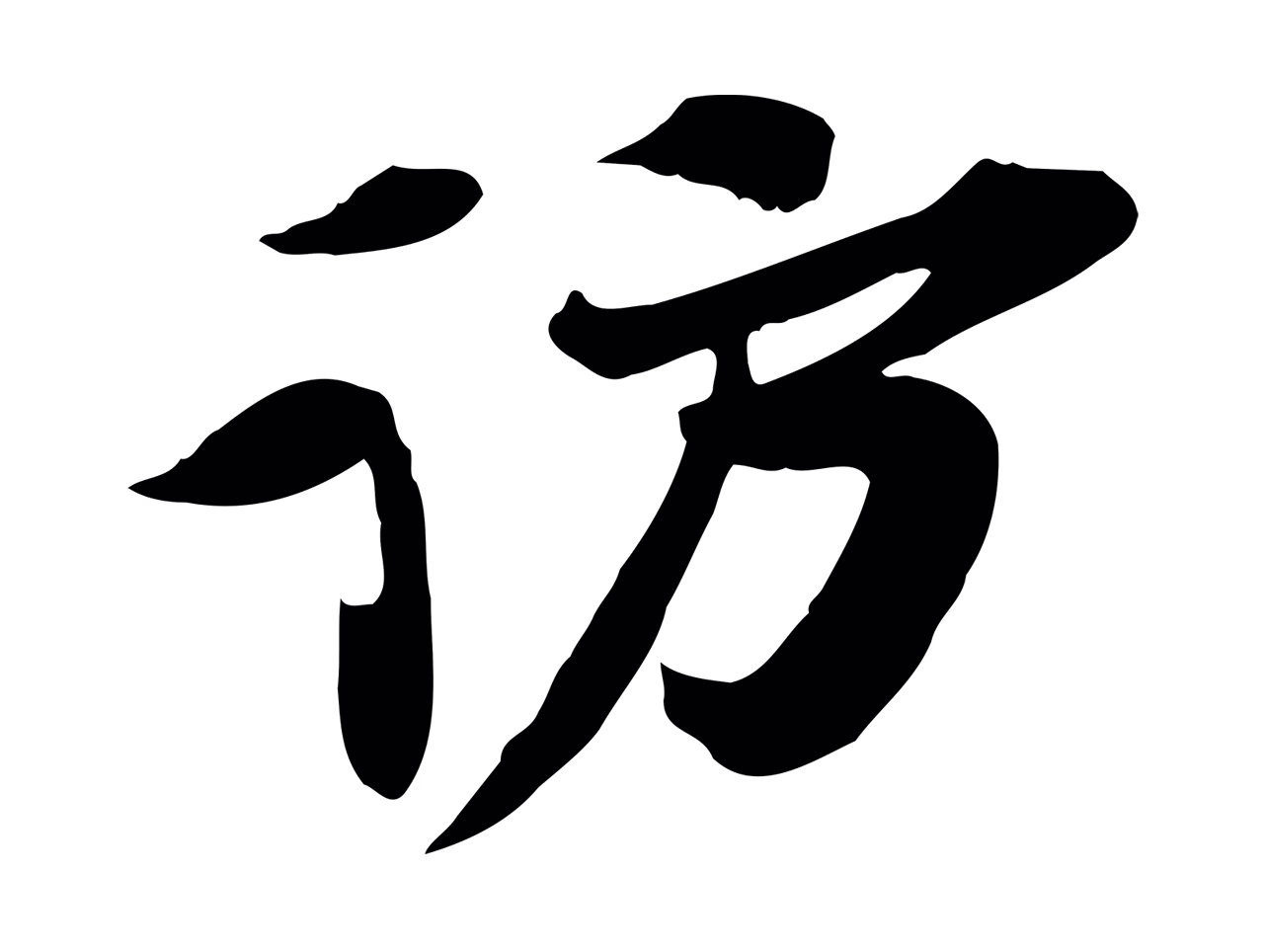 苏辙「訪」字书法图片