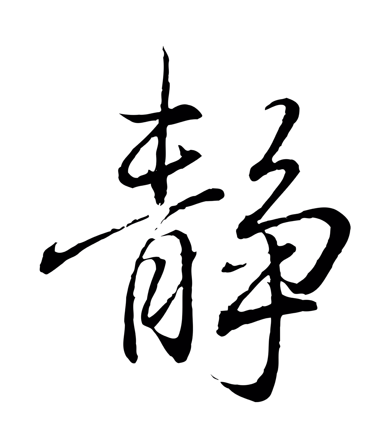 王羲之「靜」字书法图片