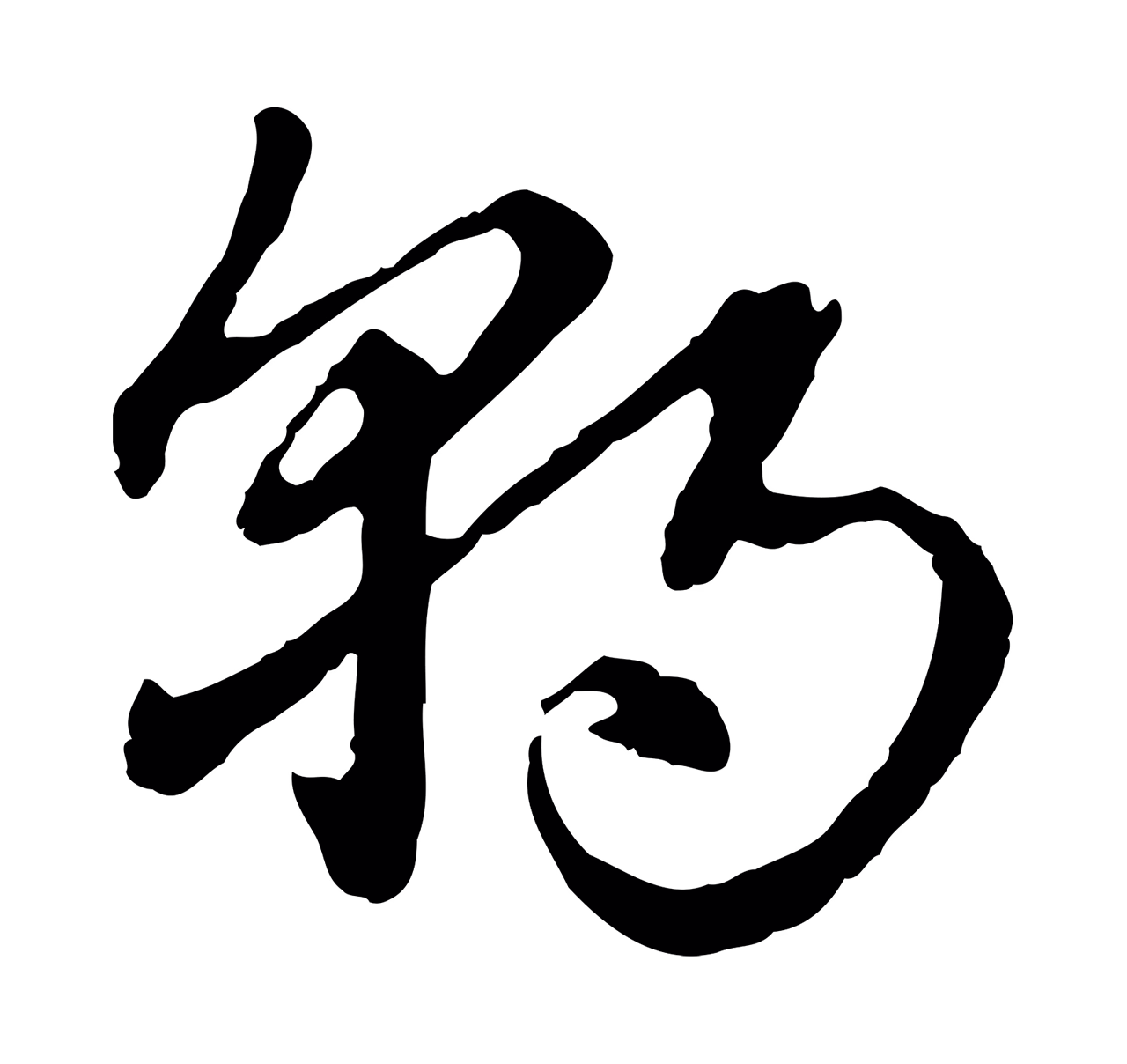赵孟頫「朝」字书法图片