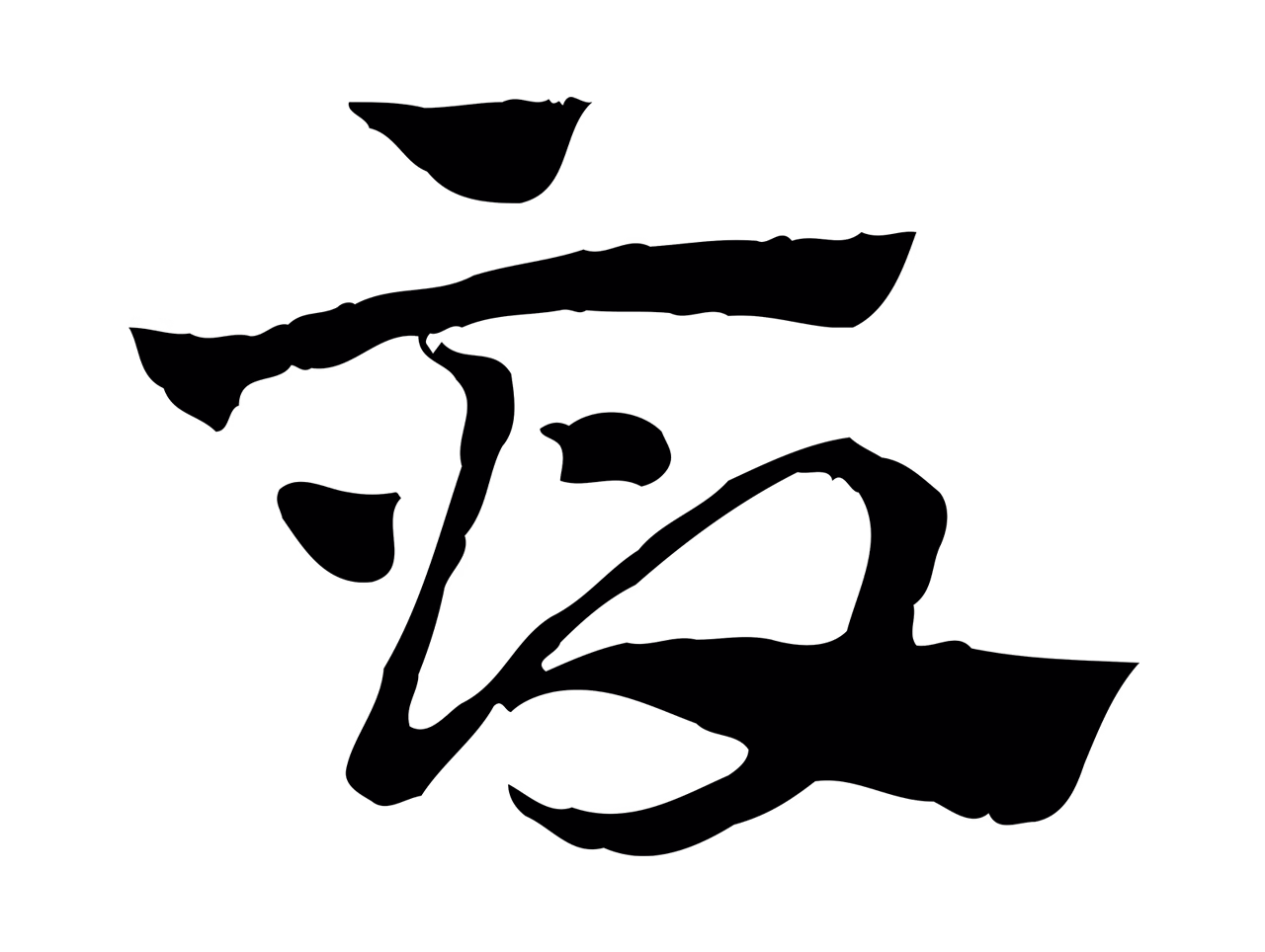 赵孟頫「畝」字书法图片