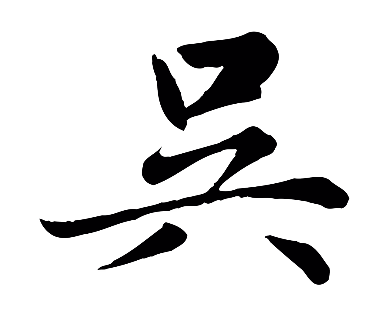 赵孟頫「吳」字书法图片