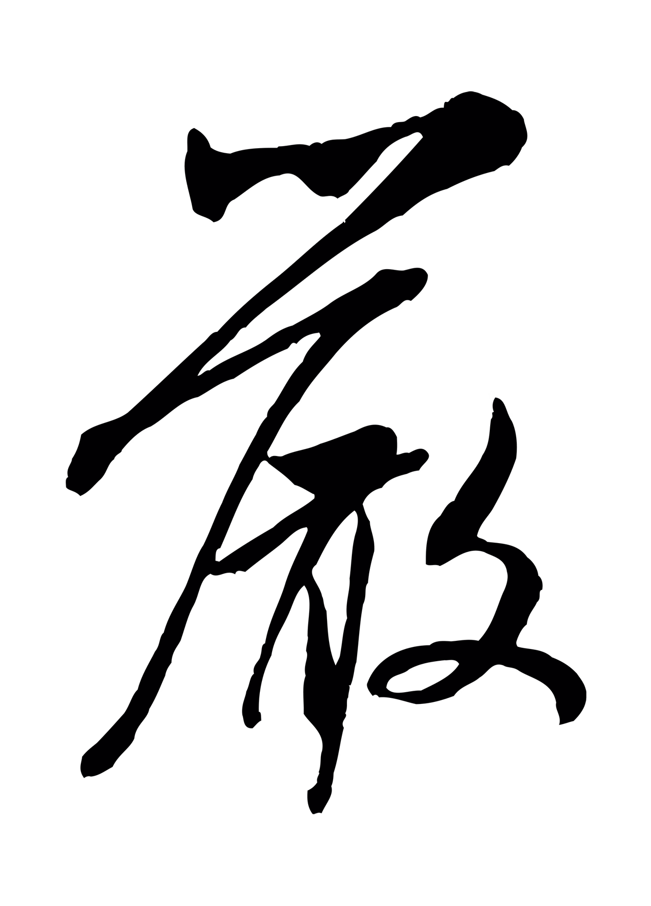 米芾「嚴」字书法图片