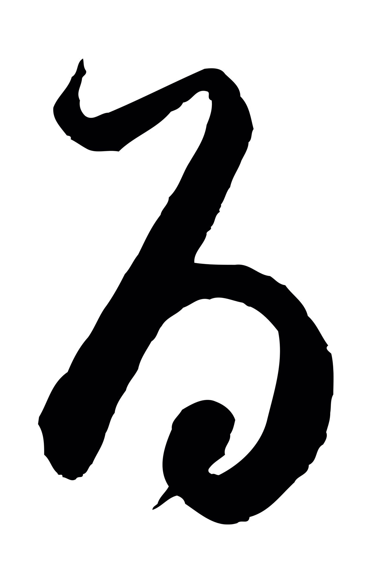 董其昌「為」字书法图片
