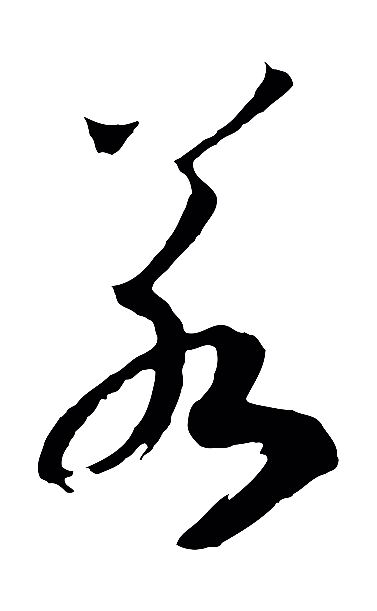 赵构「若」字书法图片